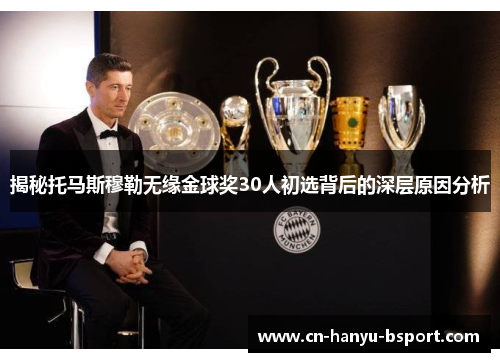 揭秘托马斯穆勒无缘金球奖30人初选背后的深层原因分析