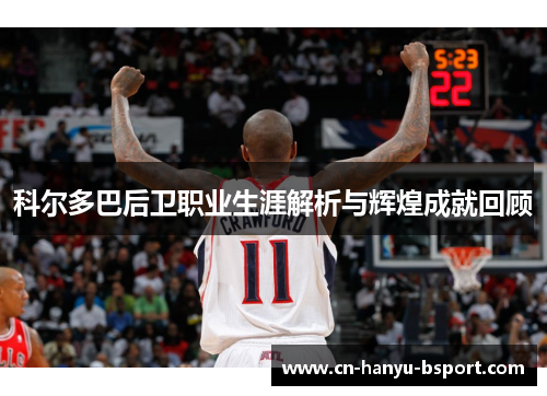 科尔多巴后卫职业生涯解析与辉煌成就回顾 科尔多巴后卫职业生涯解析与辉煌成就回顾