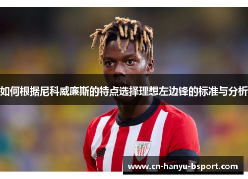 如何根据尼科威廉斯的特点选择理想左边锋的标准与分析