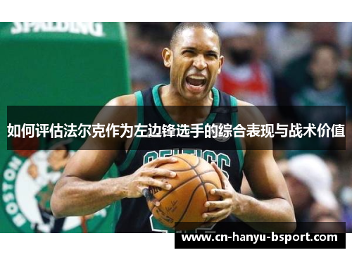 如何评估法尔克作为左边锋选手的综合表现与战术价值