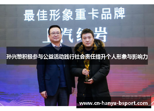 孙兴慜积极参与公益活动践行社会责任提升个人形象与影响力 孙兴慜积极参与公益活动践行社会责任提升个人形象与影响力