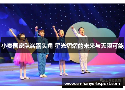 小麦国家队崭露头角 星光熠熠的未来与无限可能 小麦国家队崭露头角 星光熠熠的未来与无限可能