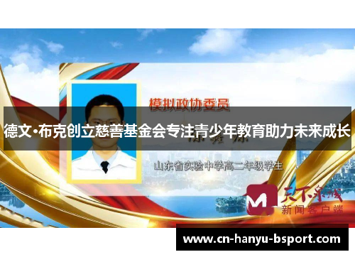 德文·布克创立慈善基金会专注青少年教育助力未来成长