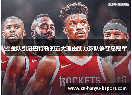 掘金队引进巴特勒的五大理由助力球队争夺总冠军 掘金队引进巴特勒的五大理由助力球队争夺总冠军
