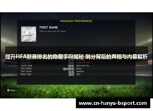 提升FIFA联赛排名的隐藏手段揭秘 刷分背后的真相与内幕解析 提升FIFA联赛排名的隐藏手段揭秘 刷分背后的真相与内幕解析