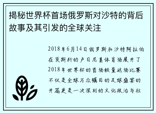 揭秘世界杯首场俄罗斯对沙特的背后故事及其引发的全球关注