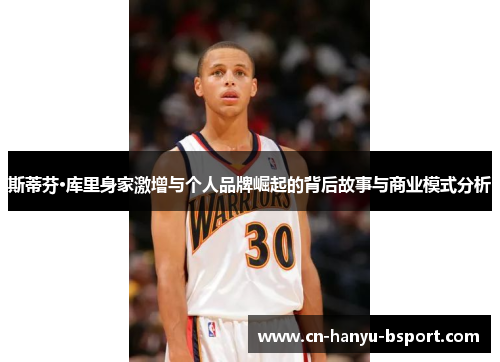 斯蒂芬·库里身家激增与个人品牌崛起的背后故事与商业模式分析