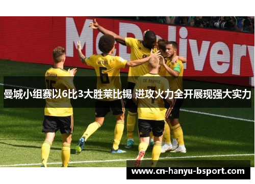 曼城小组赛以6比3大胜莱比锡 进攻火力全开展现强大实力