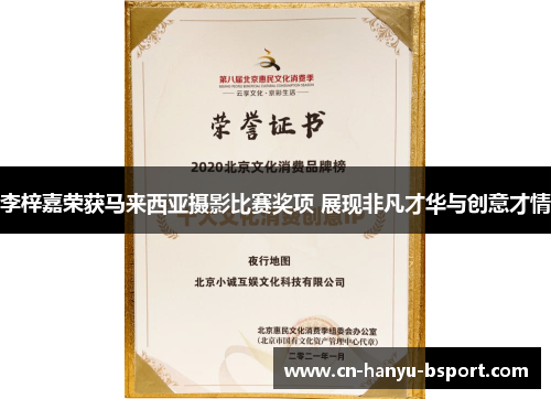 李梓嘉荣获马来西亚摄影比赛奖项 展现非凡才华与创意才情