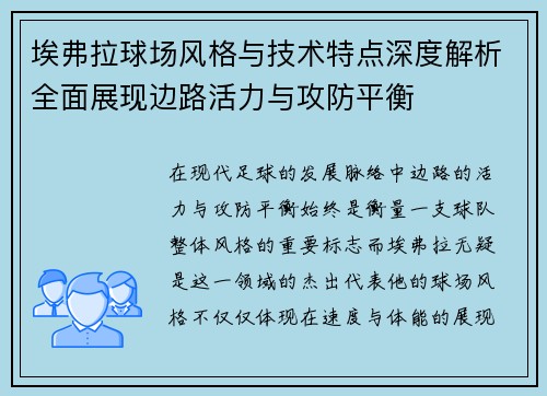 埃弗拉球场风格与技术特点深度解析全面展现边路活力与攻防平衡