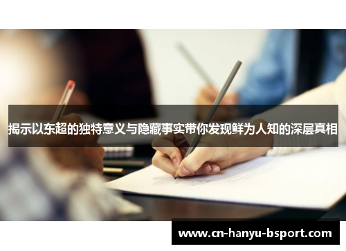 揭示以东超的独特意义与隐藏事实带你发现鲜为人知的深层真相 揭示以东超的独特意义与隐藏事实带你发现鲜为人知的深层真相