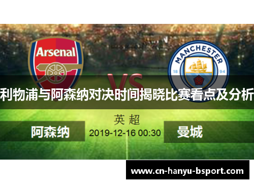 利物浦与阿森纳对决时间揭晓比赛看点及分析 利物浦与阿森纳对决时间揭晓比赛看点及分析