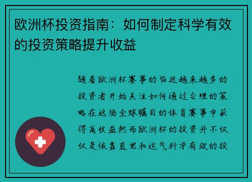欧洲杯投资指南:如何制定科学有效的投资策略提升收益 欧洲杯投资指南:如何制定科学有效的投资策略提升收益