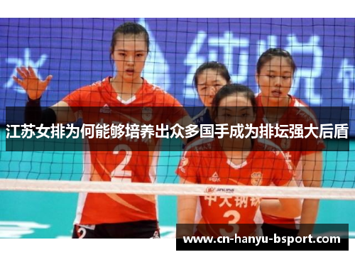 江苏女排为何能够培养出众多国手成为排坛强大后盾 江苏女排为何能够培养出众多国手成为排坛强大后盾