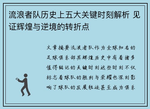 流浪者队历史上五大关键时刻解析 见证辉煌与逆境的转折点 流浪者队历史上五大关键时刻解析 见证辉煌与逆境的转折点