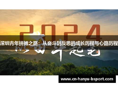深圳青年拼搏之路:从奋斗到反思的成长历程与心路历程 深圳青年拼搏之路:从奋斗到反思的成长历程与心路历程