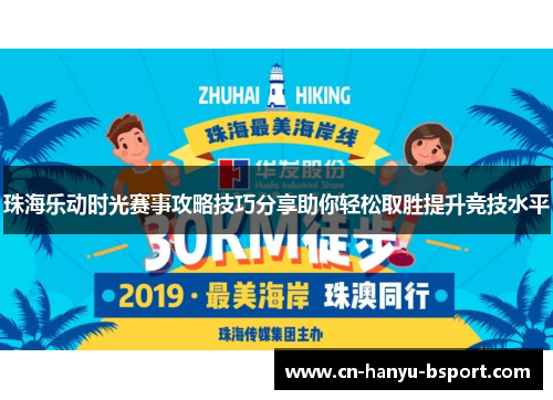 珠海乐动时光赛事攻略技巧分享助你轻松取胜提升竞技水平 珠海乐动时光赛事攻略技巧分享助你轻松取胜提升竞技水平