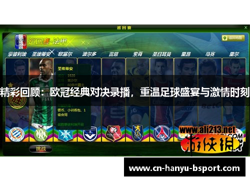 精彩回顾:欧冠经典对决录播,重温足球盛宴与激情时刻 精彩回顾:欧冠经典对决录播,重温足球盛宴与激情时刻