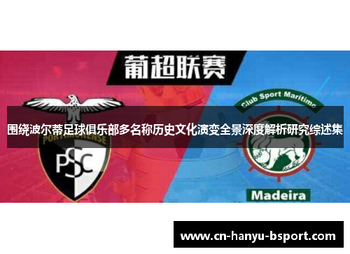 围绕波尔蒂足球俱乐部多名称历史文化演变全景深度解析研究综述集