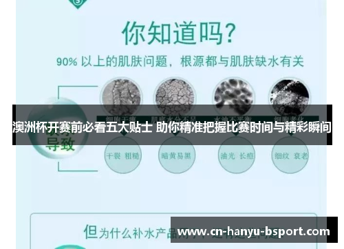 澳洲杯开赛前必看五大贴士 助你精准把握比赛时间与精彩瞬间