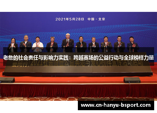 老詹的社会责任与影响力实践：跨越赛场的公益行动与全球榜样力量