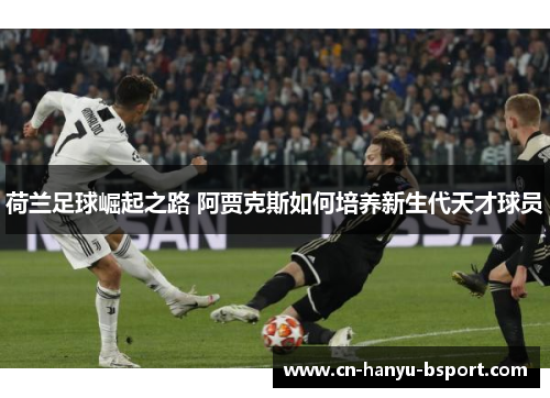 荷兰足球崛起之路 阿贾克斯如何培养新生代天才球员