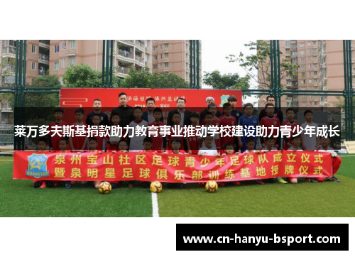 莱万多夫斯基捐款助力教育事业推动学校建设助力青少年成长