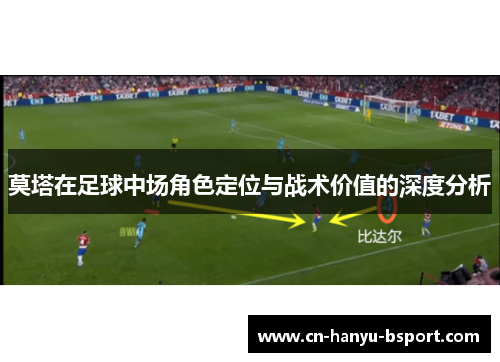 莫塔在足球中场角色定位与战术价值的深度分析