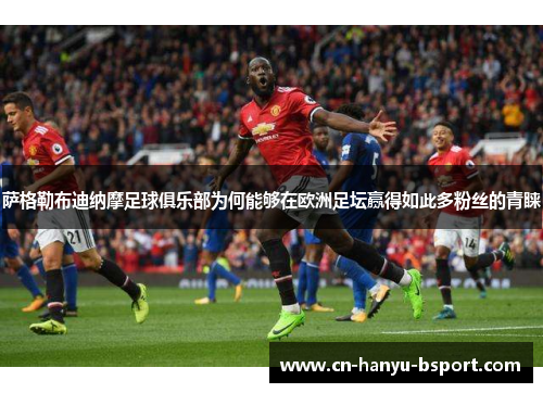 萨格勒布迪纳摩足球俱乐部为何能够在欧洲足坛赢得如此多粉丝的青睐