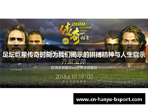 足坛巨星传奇时刻为我们揭示的拼搏精神与人生启示
