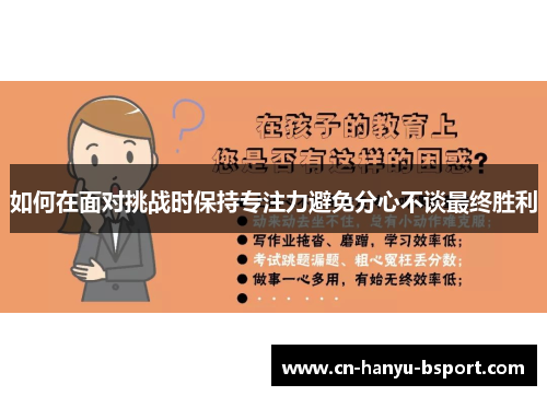 如何在面对挑战时保持专注力避免分心不谈最终胜利