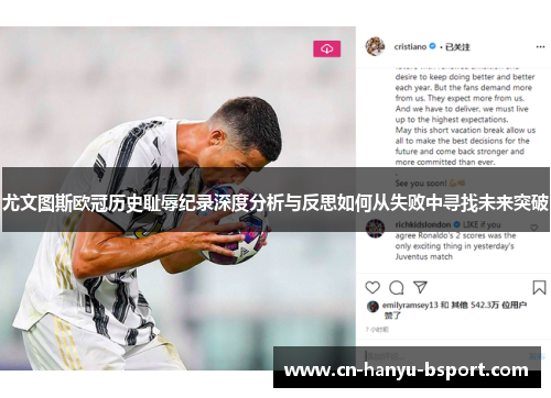 尤文图斯欧冠历史耻辱纪录深度分析与反思如何从失败中寻找未来突破