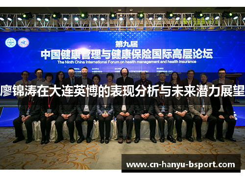 廖锦涛在大连英博的表现分析与未来潜力展望 廖锦涛在大连英博的表现分析与未来潜力展望