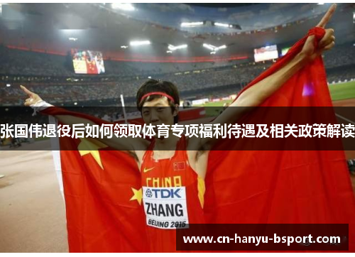 张国伟退役后如何领取体育专项福利待遇及相关政策解读 张国伟退役后如何领取体育专项福利待遇及相关政策解读