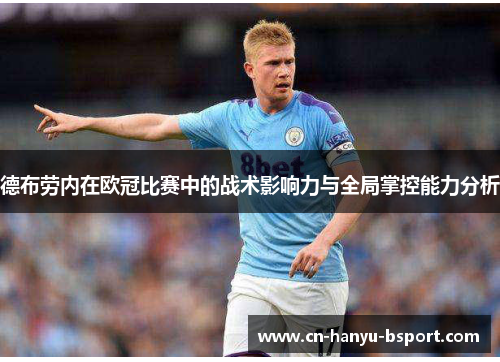 德布劳内在欧冠比赛中的战术影响力与全局掌控能力分析