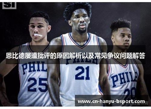 恩比德屡遭批评的原因解析以及常见争议问题解答 恩比德屡遭批评的原因解析以及常见争议问题解答