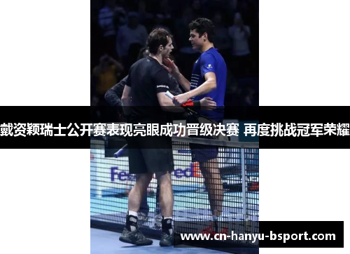 戴资颖瑞士公开赛表现亮眼成功晋级决赛 再度挑战冠军荣耀 戴资颖瑞士公开赛表现亮眼成功晋级决赛 再度挑战冠军荣耀
