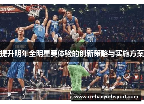 提升明年全明星赛体验的创新策略与实施方案