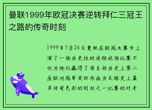 曼联1999年欧冠决赛逆转拜仁三冠王之路的传奇时刻