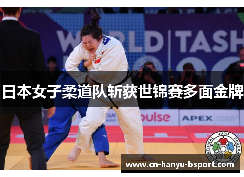 日本女子柔道队斩获世锦赛多面金牌