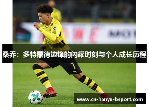桑乔:多特蒙德边锋的闪耀时刻与个人成长历程 桑乔:多特蒙德边锋的闪耀时刻与个人成长历程