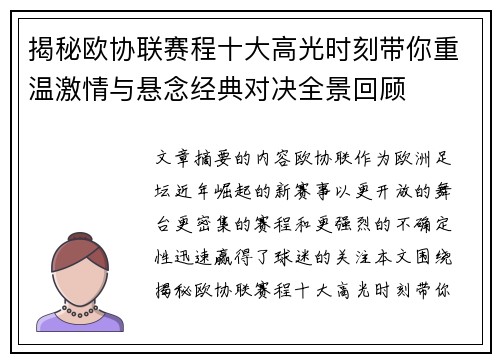 揭秘欧协联赛程十大高光时刻带你重温激情与悬念经典对决全景回顾 揭秘欧协联赛程十大高光时刻带你重温激情与悬念经典对决全景回顾