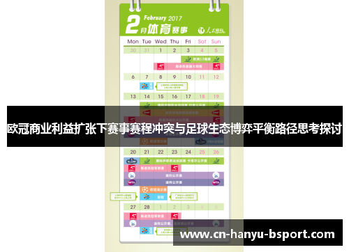 欧冠商业利益扩张下赛事赛程冲突与足球生态博弈平衡路径思考探讨 欧冠商业利益扩张下赛事赛程冲突与足球生态博弈平衡路径思考探讨