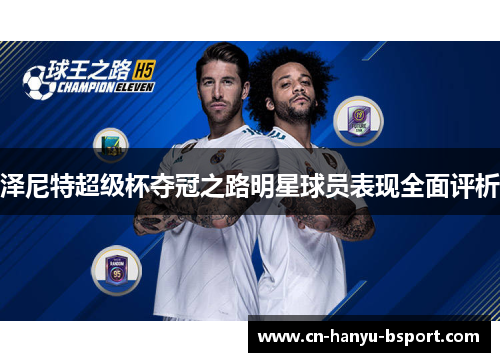 泽尼特超级杯夺冠之路明星球员表现全面评析