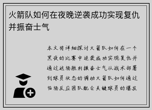 火箭队如何在夜晚逆袭成功实现复仇并振奋士气 火箭队如何在夜晚逆袭成功实现复仇并振奋士气
