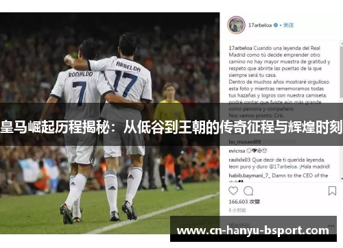皇马崛起历程揭秘：从低谷到王朝的传奇征程与辉煌时刻