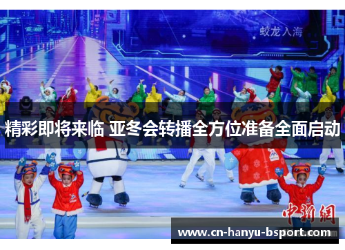 精彩即将来临 亚冬会转播全方位准备全面启动