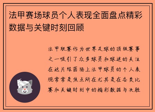 法甲赛场球员个人表现全面盘点精彩数据与关键时刻回顾