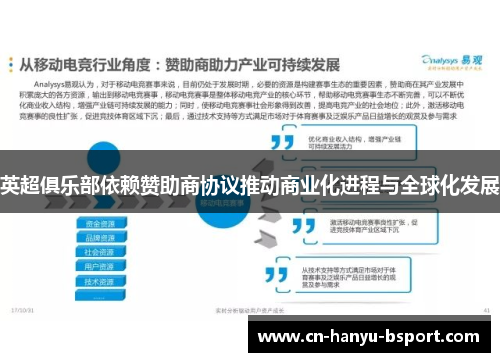 英超俱乐部依赖赞助商协议推动商业化进程与全球化发展 英超俱乐部依赖赞助商协议推动商业化进程与全球化发展