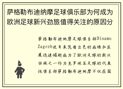 萨格勒布迪纳摩足球俱乐部为何成为欧洲足球新兴劲旅值得关注的原因分析 萨格勒布迪纳摩足球俱乐部为何成为欧洲足球新兴劲旅值得关注的原因分析